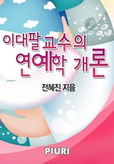 이대팔 교수의 연애학 개론 표지 이미지