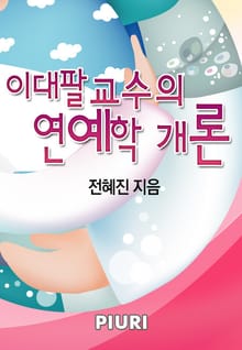 이대팔 교수의 연애학 개론