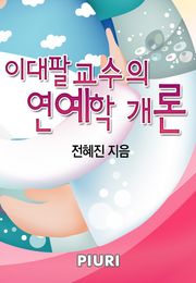 이대팔 교수의 연애학 개론