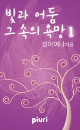 빛과 어둠, 그 속의 욕망 표지 이미지