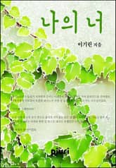 나의 너 표지 이미지