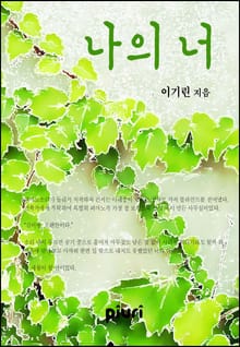 나의 너