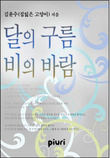 달의 구름 비의 바람