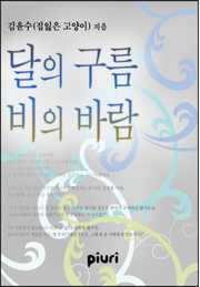 달의 구름 비의 바람