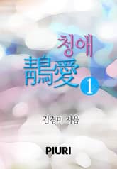 청애 표지 이미지