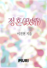 정혼(政婚) 표지 이미지