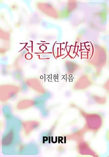 정혼(政婚)