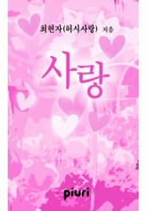 사랑 (♥ "어게인" 시리즈 4) 표지 이미지