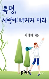 특명, 사랑에 빠지지 마라.(♥ 세 여자 시리즈 1) 표지 이미지