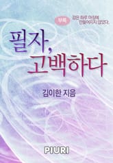 필자, 고백하다 표지 이미지