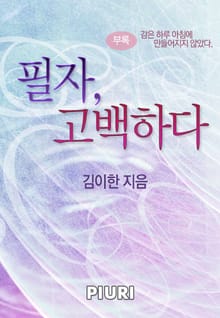 필자, 고백하다