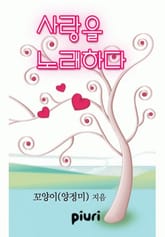 사랑을 노래하다 표지 이미지