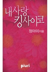 내 사랑 킹 사이코 표지 이미지