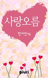 사랑오름 표지 이미지