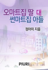 오마트집 딸 대 썬마트집 아들 표지 이미지