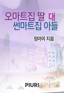 오마트집 딸 대 썬마트집 아들