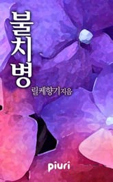 불치병 표지 이미지