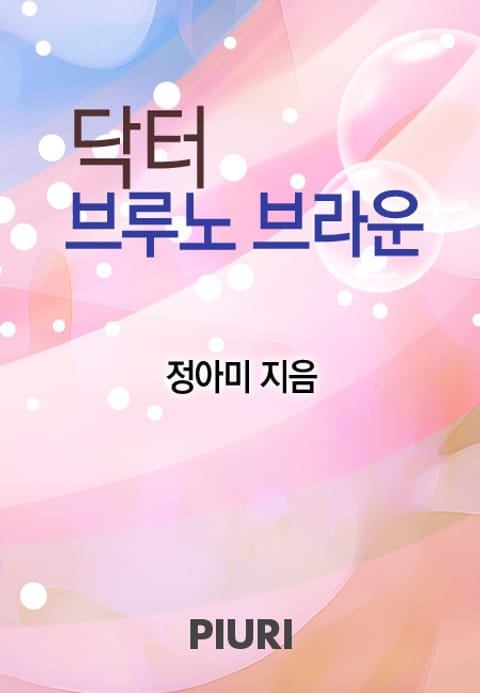 닥터 브루노 브라운 표지 이미지