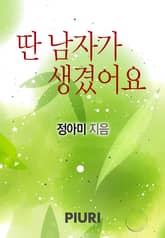 딴남자가 생겼어요 표지 이미지