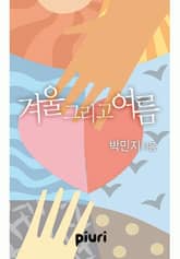 겨울 그리고 여름 표지 이미지