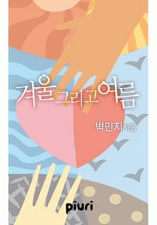 겨울 그리고 여름