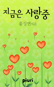 지금은 사랑중