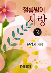 절름발이 사랑 표지 이미지