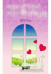 그녀의 남자친구, 그리고 백 번째 남자 표지 이미지