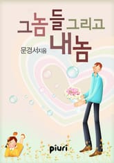 그놈들 그리고 내 놈 표지 이미지