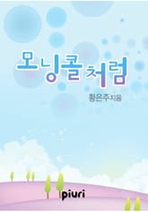 모닝콜처럼 표지 이미지