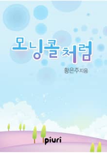모닝콜처럼