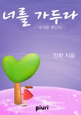 너를 가두다::내사랑 못난이 표지 이미지