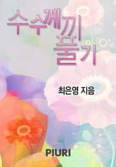 수수께끼 풀기 표지 이미지