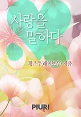 사랑을 말하다 표지 이미지