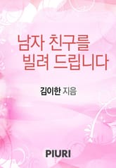 남자친구를 빌려드립니다. 표지 이미지