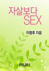 자살보다 SEX 표지 이미지
