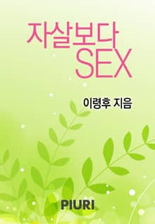 자살보다 SEX