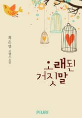 오래된 거짓말 표지 이미지