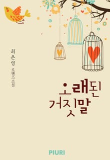 오래된 거짓말