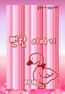 뻔한 이야기