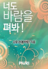 너도 바람을 펴봐! 표지 이미지