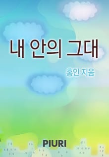 내 안의 그대
