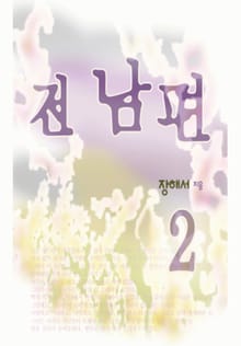전남편