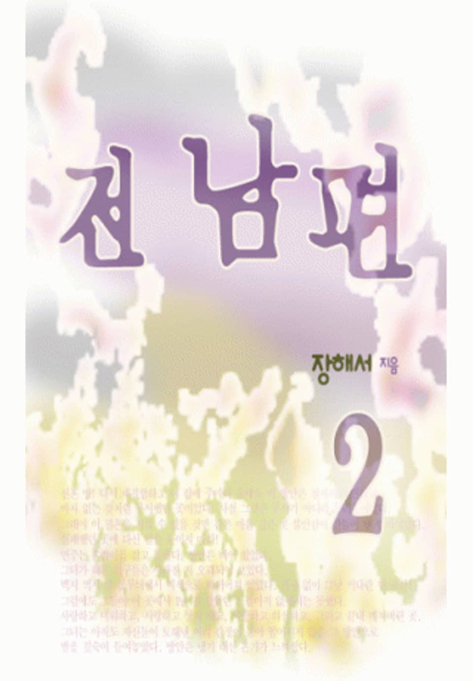 전남편 (♥ 치유 시리즈 1) 2/2