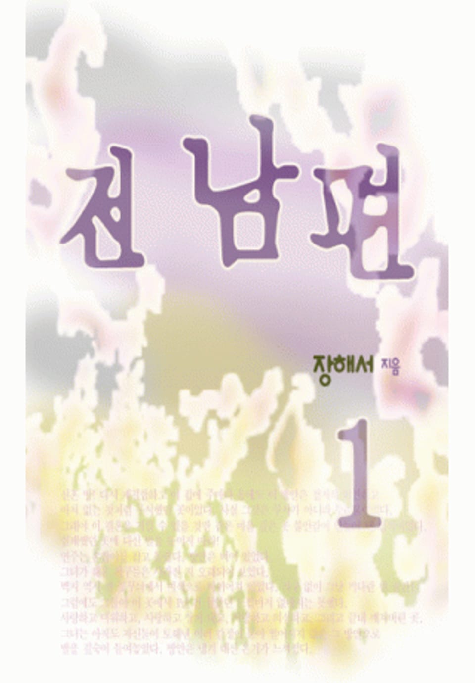 전남편 (♥ 치유 시리즈 1) 1/2