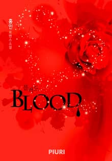 BLOOD(블러드)