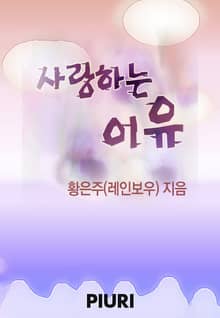 사랑하는 이유