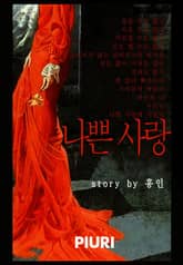 나쁜 사랑 표지 이미지