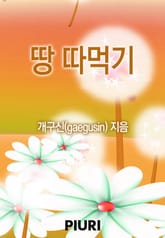 땅 따먹기 표지 이미지