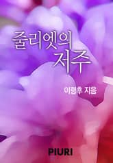 줄리엣의 저주 표지 이미지